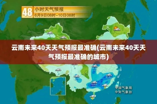 云南未来20天天气预报（云南未来二十天天气预报）