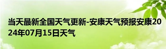安康天气预报（安康天气预报15天查询）