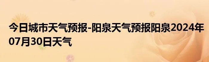 阳泉天气预报（阳泉天气预报2345）
