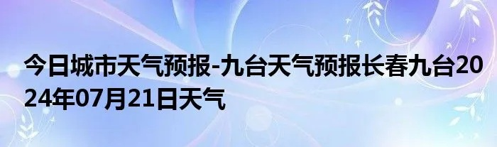九台天气预报（九台天气）