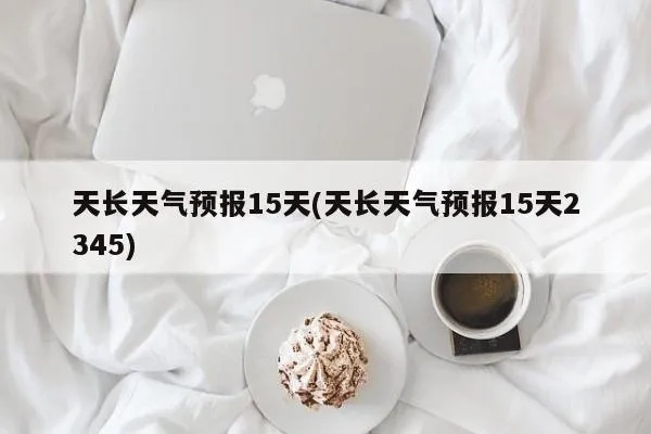 天长天气预报15天（最近天长天气预报15天）