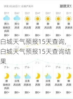 吉林白城天气预报（吉林长白山天气预报15天查询结果）