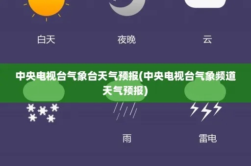 中央气象台官方网(中央气象台官方网站天气预报) 中央气象台官方网(中央气象台官方网站天气预报)